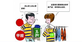 新衣服不洗!甲醛會(huì)來(lái)找你