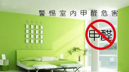 如何從源頭控制甲醛含量?什么時(shí)候要治理甲醛