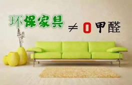 家具環(huán)保認(rèn)證“零甲醛”?別太天真