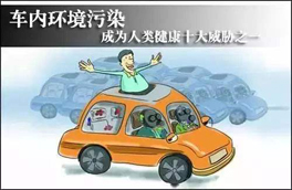 車內環(huán)境的污染對人體健康有很大的危害，有可能會危及生命，你知道如何維護么？