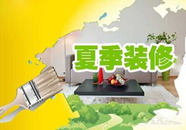 夏季裝修要謹慎，室內污染物需提防