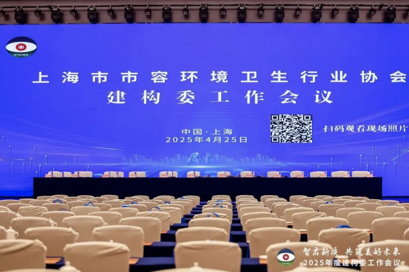 我司應邀出席2025 年建(構)筑物清洗保潔專業委工作會議