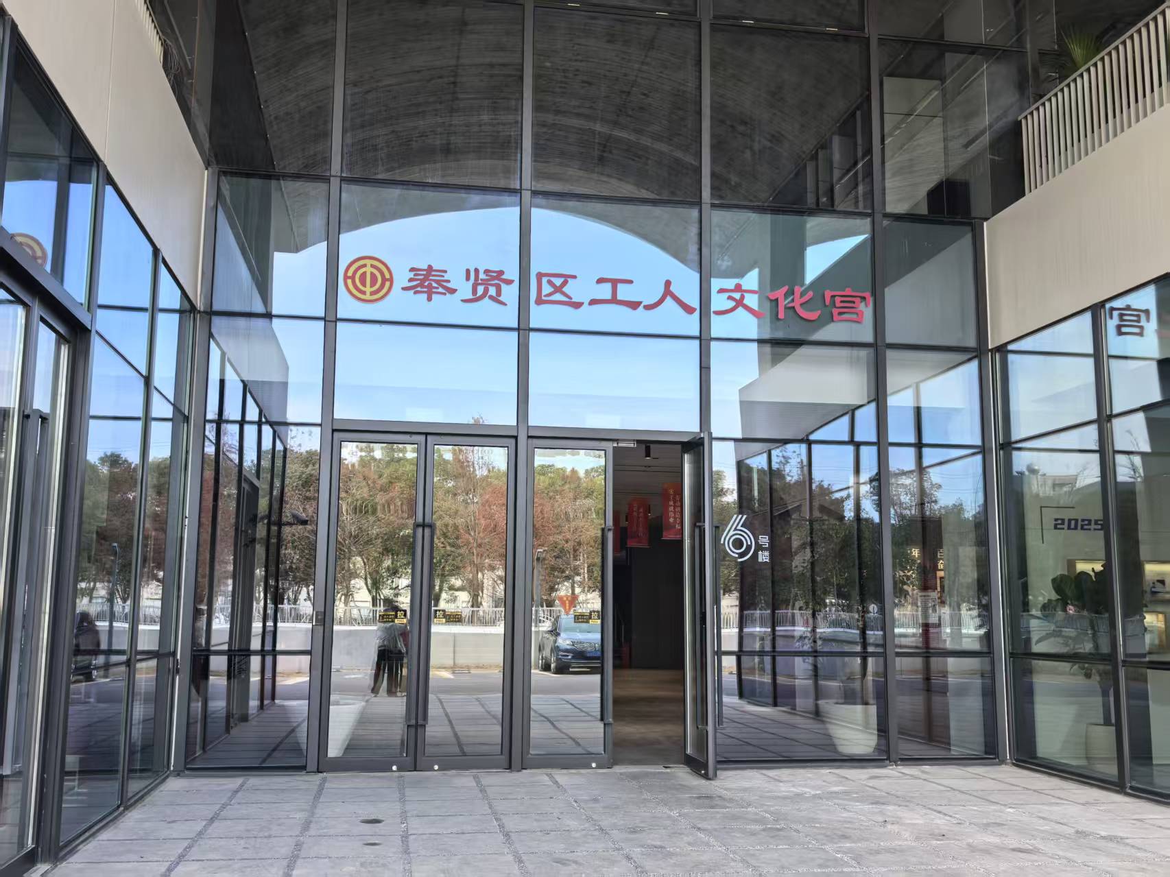 奉賢區工人文化宮